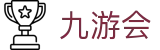九游会|jy九游会老哥俱乐部_九游国际站平台开户网站登录登录娱乐平台欢迎您